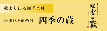 墨田区・錦糸町「蔵より出る四季の味・四季の蔵」