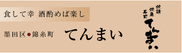 墨田区・錦糸町「食して幸　酒酌めば楽し　てんまい」