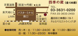 墨田区・錦糸町「四季の蔵」 TEL.03-3631-0200 FAX.03-3633-2450 墨田区江東橋2-19-1テルミナウェストウィング2F