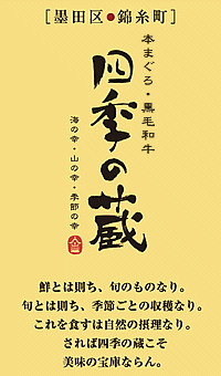 酒・肴「四季の蔵」墨田区・錦糸町