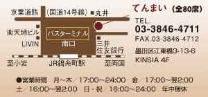 墨田区・錦糸町「てんまい」TEL.03-3846-4711 Fax.03-3846-4712 墨田区江東橋3-13-6 KINSIA 4F