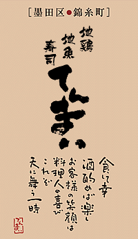 地鶏・地魚・寿司「てんまい」墨田区・錦糸町