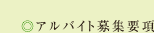 アルバイト募集要項