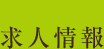 求人情報