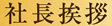 社長挨拶