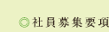 社員募集要項